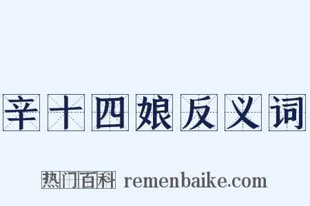 辛十四娘反义词是什么意思的图片